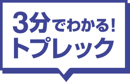 3分でわかる！トプレック